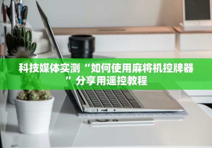 五分钟了解最新款免安装麻将机控牌器推荐”原来确实真的有挂(详细教程)