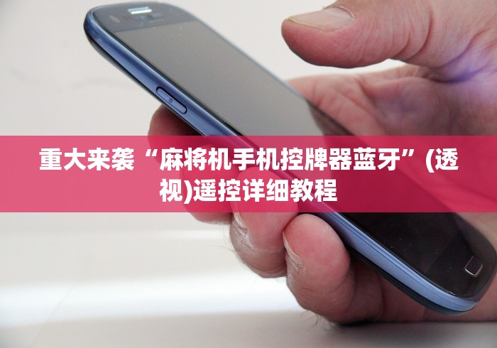 3分钟教程“山西麻将机程控器(辅助遥控+教程) 3分钟教程“山西麻将机程控器(辅助遥控+教程)