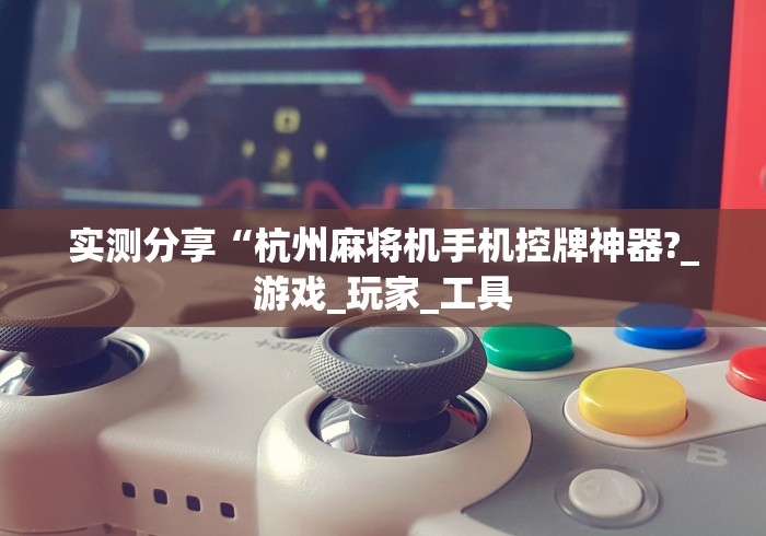 1分钟科普“广东麻将机免安装控牌器”（原来真的有遥控！详细遥控方法）知乎