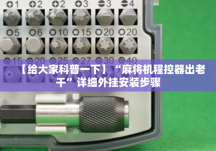 独家分析“麻将机免安装控牌器的工作原理”(外卦神器下载)