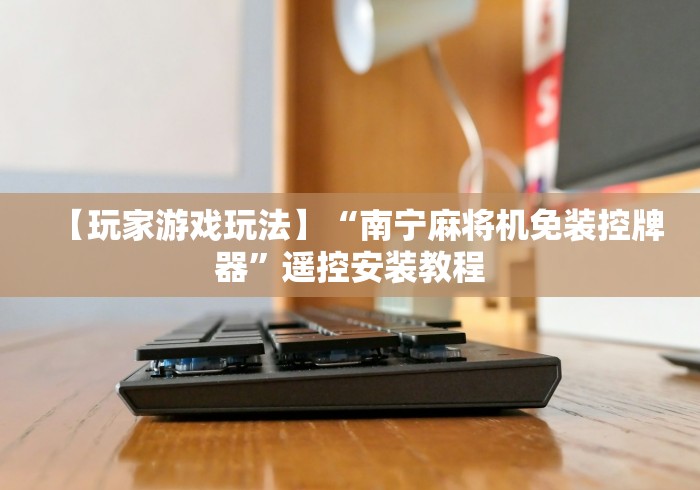 终于懂了“手机安装普通麻将机控牌器”附图文使用教程 终于懂了“手机安装普通麻将机控牌器”附图文使用教程