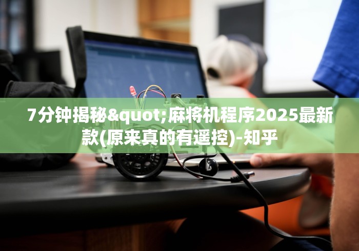 必备教程“麻将机程序机安装在哪里(免安装遥控器)_知识科普