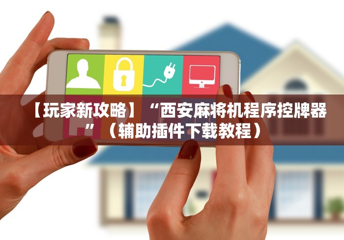 【总结文章“麻将机程控器视频!专业师傅带你一起了解(确实有遥控)-知乎 【总结文章“麻将机程控器视频!专业师傅带你一起了解(确实有遥控)-知乎