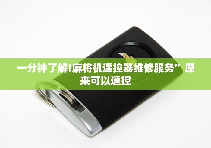 【知道】“麻将机推饼子程控器怎么破解[确实真的有遥控]