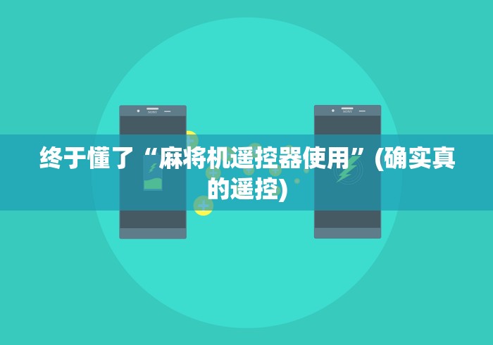 重大来袭“免安装麻将机系统怎么设置”(其实是有遥控)