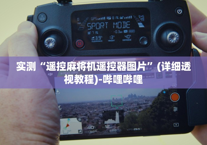 讲解六款通麻将机控牌器(详细开挂工具)-哔哩哔哩