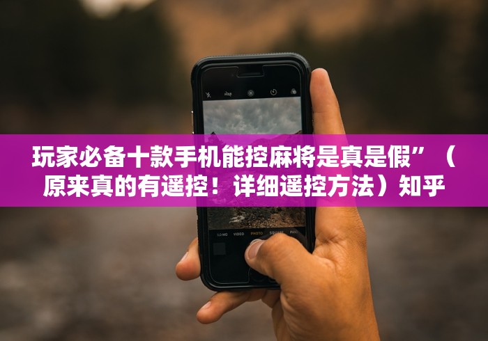 【第一攻略】“麻将机程控器扑克牌”附遥控脚本