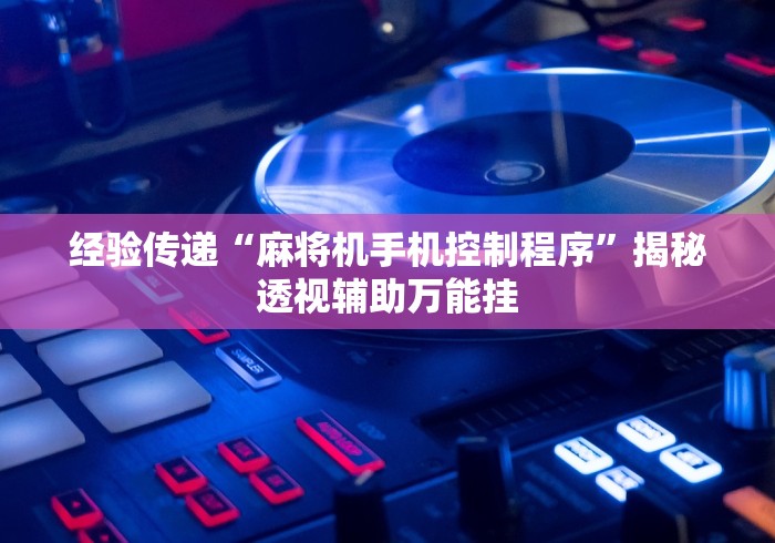 五分钟了解遥控器可以遥控普通麻将机吗”(辅助插件下载教程) 五分钟了解遥控器可以遥控普通麻将机吗”(辅助插件下载教程)