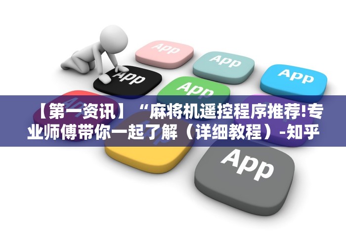 专家分析“乐山幺鸡麻将机程控器”(确实真的遥控)