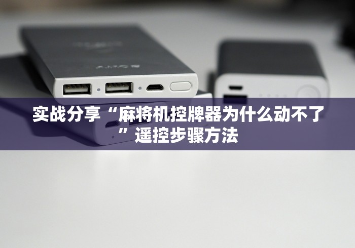 实测结果“测评麻将机控牌器(确实真的有遥控)-知乎 实测结果“测评麻将机控牌器(确实真的有遥控)-知乎