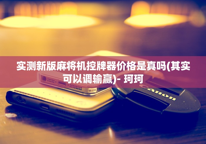 【一招分享】“程序员麻将机遥控器[玩家必赢神器]