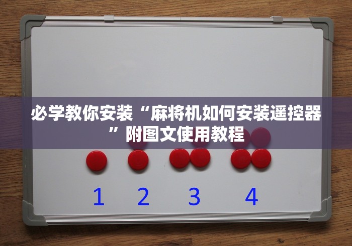 辅助最新信息“遥控麻将机作弊器原理?_游戏_玩家_工具 辅助最新信息“遥控麻将机作弊器原理?_游戏_玩家_工具