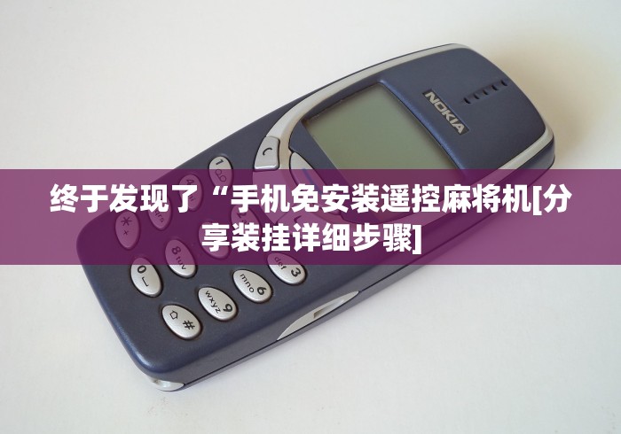 今日教程“控制普通麻将机遥控器”2025开挂教程步骤
