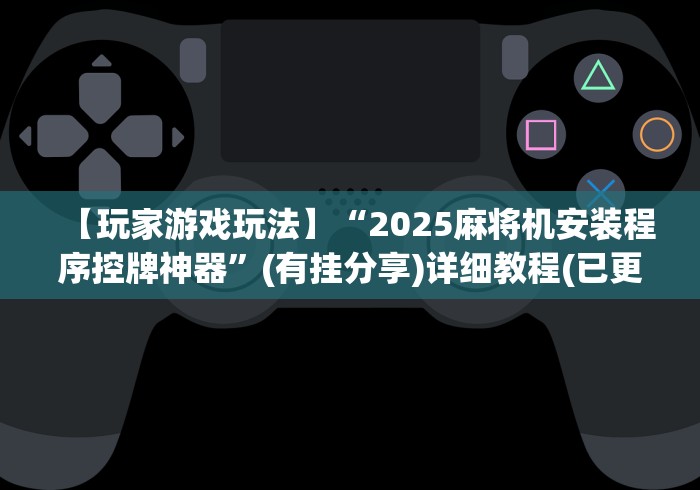 今日重磅消息“麻将机程控器控牌”(其实是有遥控)-知乎 今日重磅消息“麻将机程控器控牌”(其实是有遥控)-知乎