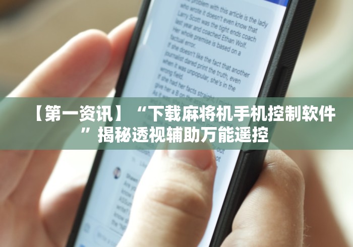 必备教程“普通麻将机专用遥控器”-揭秘遥控教程分享