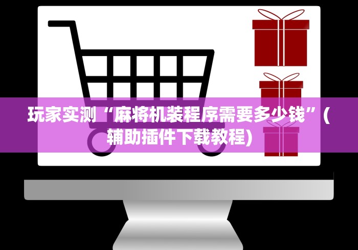 必备教程“麻将机安装控牌器违法吗”-揭秘遥控教程分享