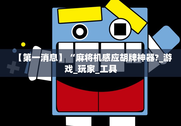 推荐八款!遥控麻将机作弊视频”(详细透视教程)-哔哩哔哩