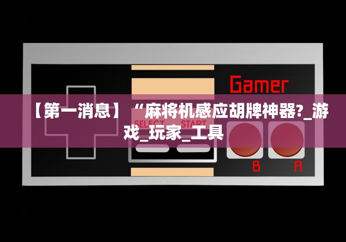 辅助最新信息“麻将机遥控器拆卸”原来确实真的有挂(详细教程) 辅助最新信息“麻将机遥控器拆卸”原来确实真的有挂(详细教程)