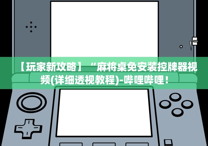 【第一发现】“免安装麻将机品牌推荐（控牌器免安装神器）