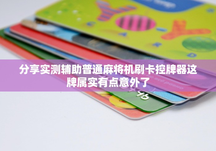 重大来袭“遥控麻将机闭频器”有挂详细遥控教程 重大来袭“遥控麻将机闭频器”有挂详细遥控教程