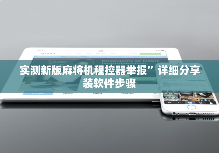 玩家必备十款麻将机万能遥控器”(专用神器)