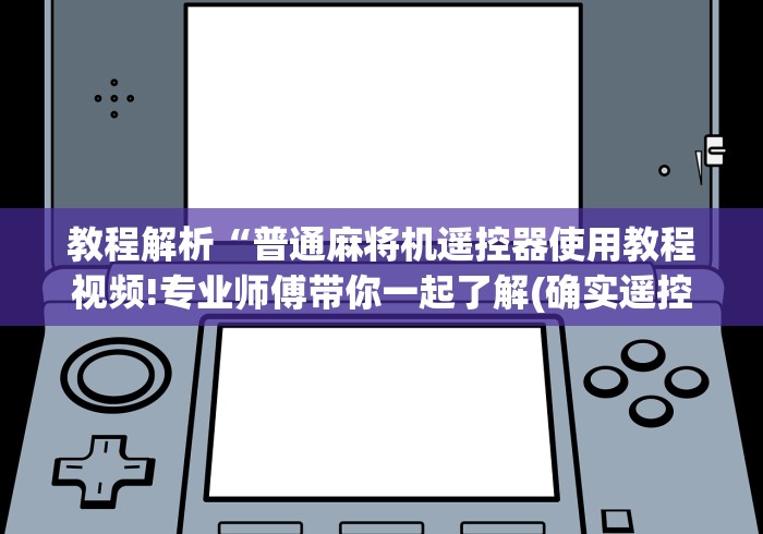 独家分析“天友麻将机遥控器(家用免安装控牌神器)