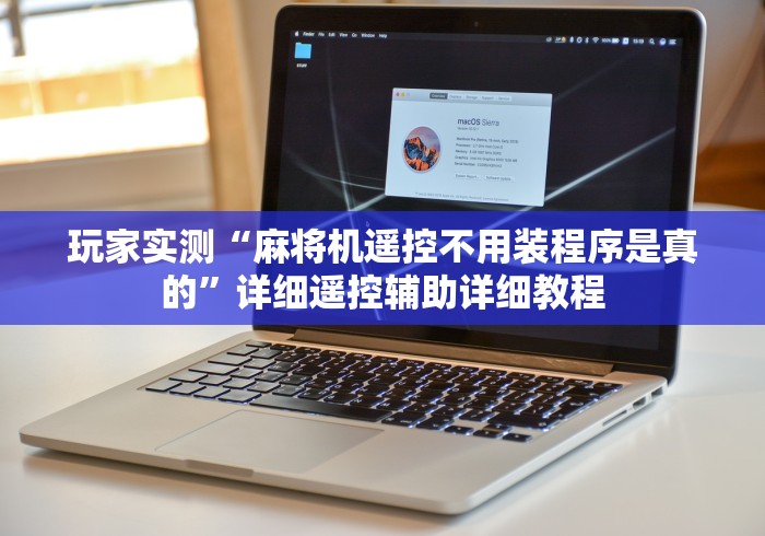 科技媒体实测“全自动麻将机免安装通用遥控器”（辅助插件下载教程）