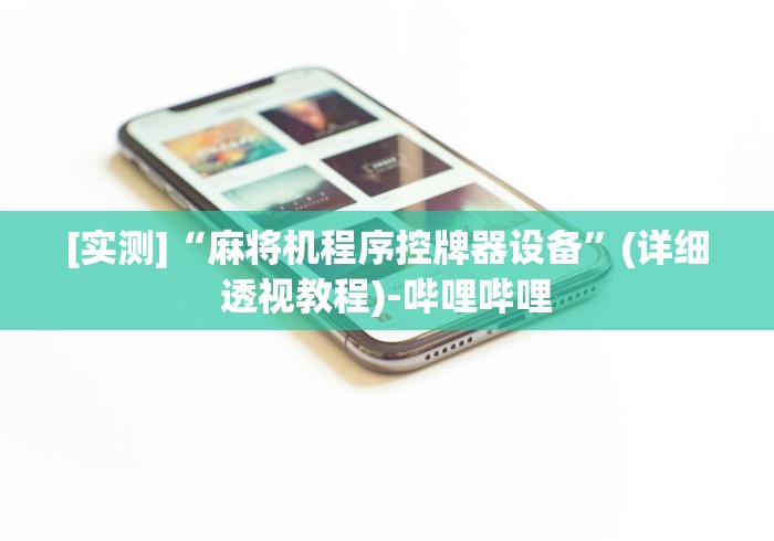 【今日头条】“成都麻将机作弊遥控器”—专业师傅带你了解(详细教程)