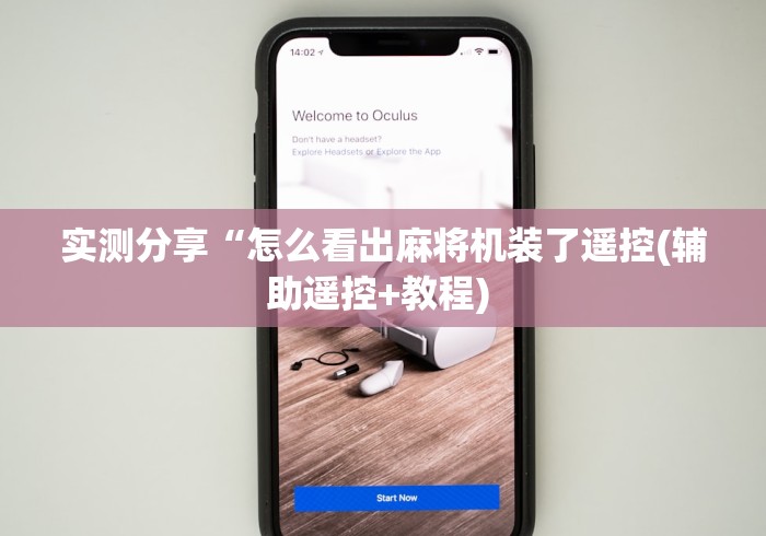 [实测]“柴桑区麻将机遥控器”有挂详细遥控教程