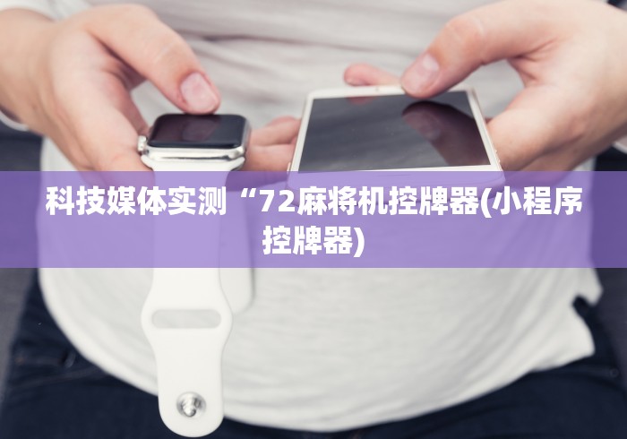 一分钟了解!麻将控牌器免安装线上!太坑人了“原来有猫腻-知乎