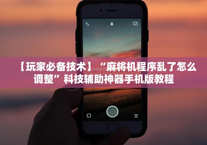 盘点实测十款麻将机遥控器通用真的假的”原来可以遥控