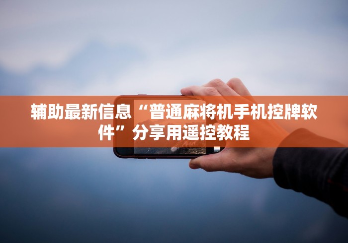 【第一消息】“普通麻将机可以遥控吗”附遥控脚本