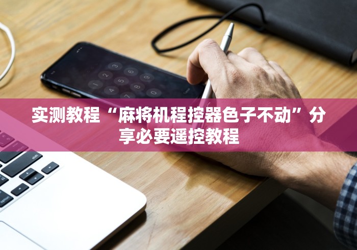 全网解答|“麻将机反控遥控器”助赢神器使用详细教程
