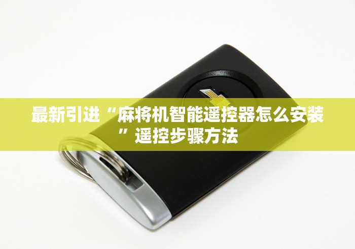 实测分享“遥控麻将机可以免安装吗2024!其实确实有遥控