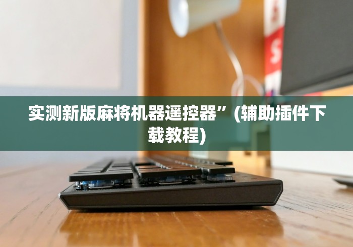 实战分享“雀友麻将机遥控器”-遥控神器-包教包会 实战分享“雀友麻将机遥控器”-遥控神器-包教包会