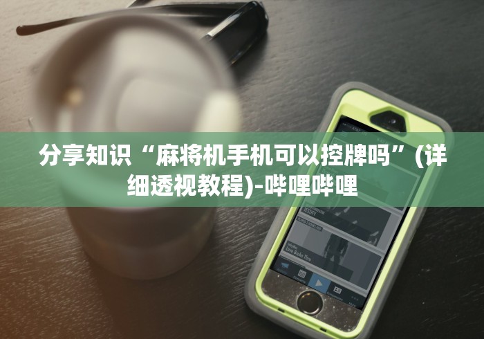 实测辅助“麻将机程控器是真是假”详细遥控辅助详细教程