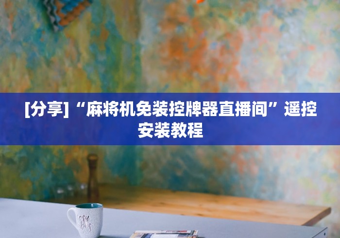 专家分析“麻将机安装遥控视频”（详细透视教程）-哔哩哔哩