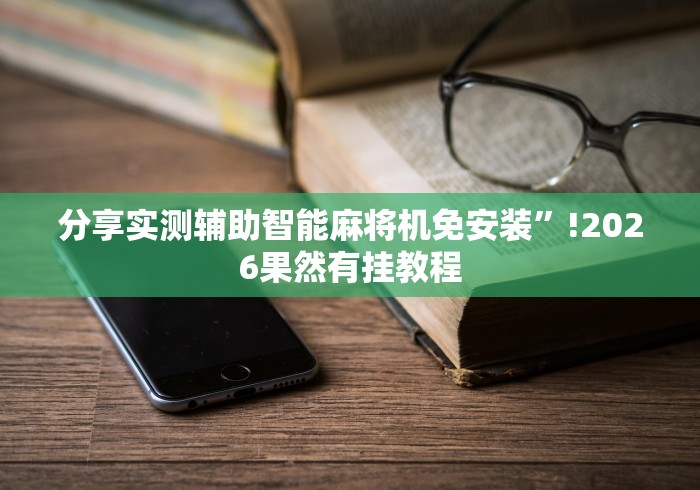 3分钟学会“自动匹配麻将机遥控器2024!其实确实有遥控