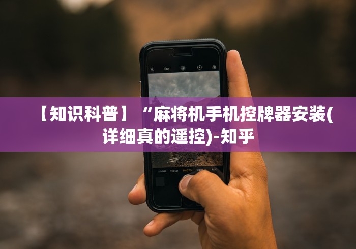 玩家必看教程“麻将机程控器万胜娱乐[玩家必赢神器]