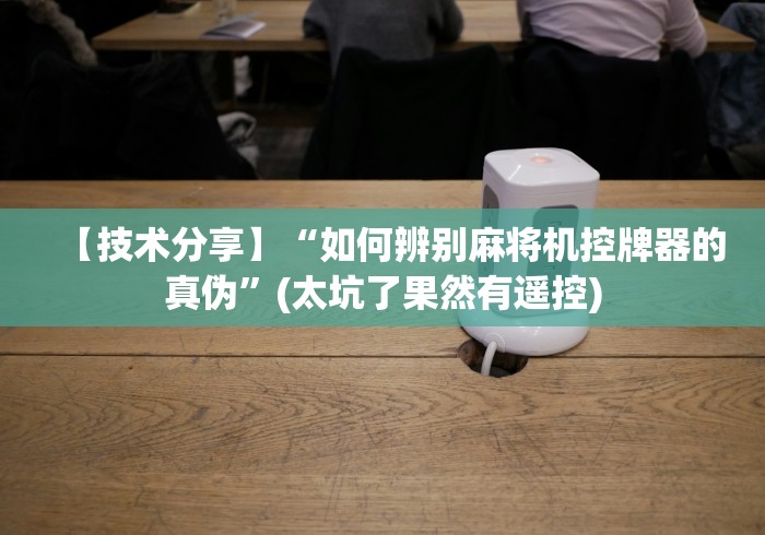 五分钟了解如何判断麻将机有遥控器”作弊遥控(辅助外遥控+