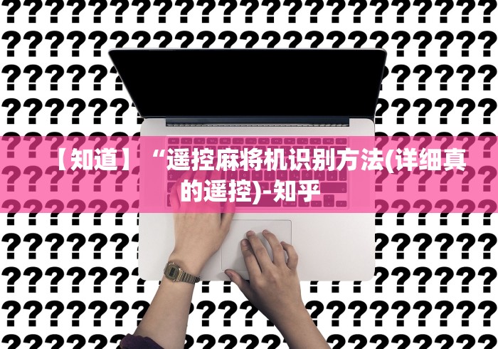 分享实测辅助到底有没有免安装遥控麻将机!专业师傅带你一起了解（详细教程）-知乎