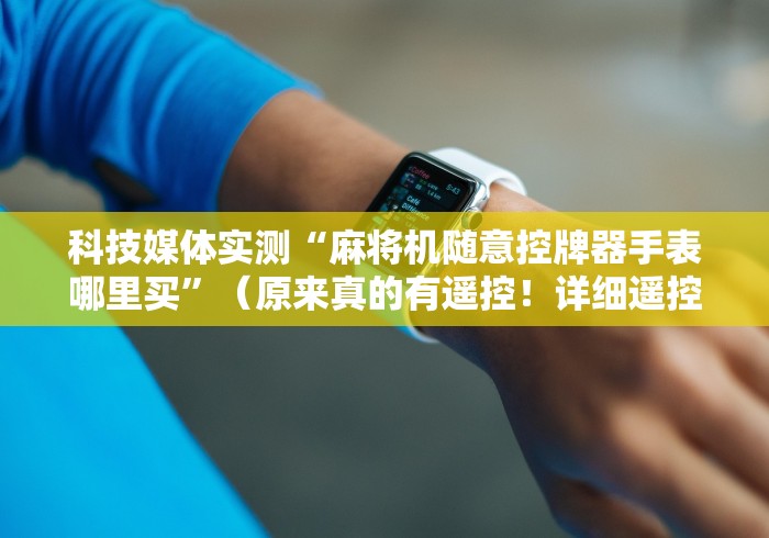 实测脚本“关键词”(果然有遥控) 