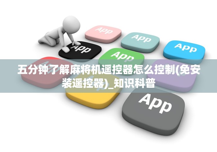 【玩家必看】“手机装软件可以遥控麻将机的推荐5个购买渠道