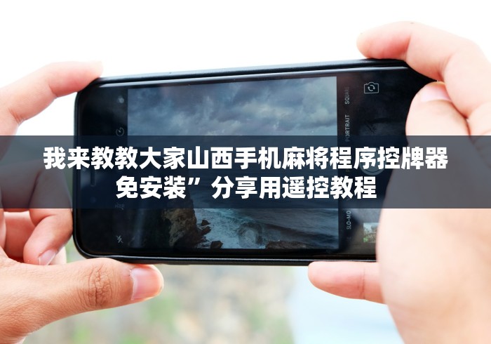 重大来袭“战神麻将机遥控器图片”(原来确实是有遥控) 重大来袭“战神麻将机遥控器图片”(原来确实是有遥控)