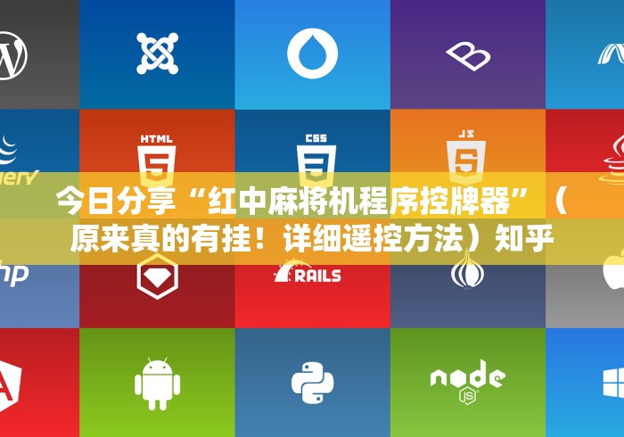 五分钟了解如何判断麻将机有遥控器”作弊遥控(辅助外遥控+