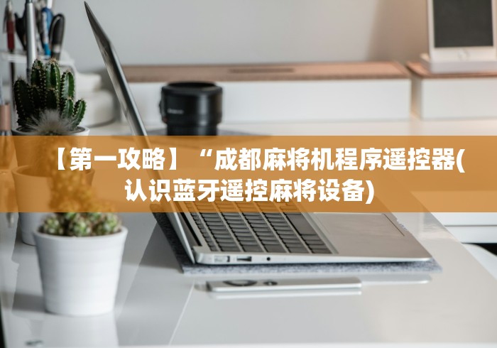 实测分享“麻将机胡牌神器通用版[玩家必赢神器]