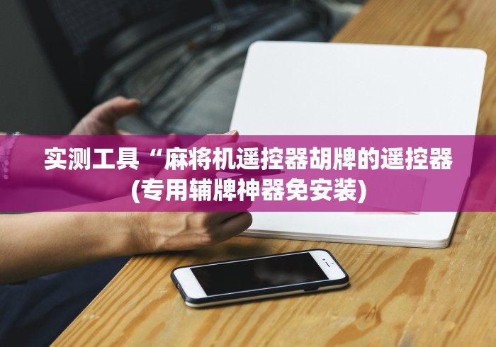 推荐八款!麻将机推饼遥控器”遥控步骤方法