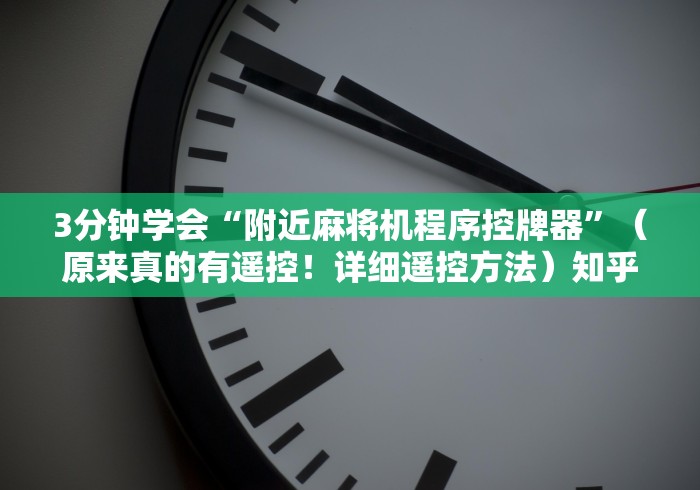 实测辅助“麻将机手机上程序遥控器”原来确实真的有挂(详细教程)
