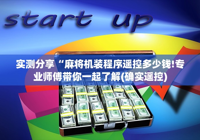 实测辅助“麻将机手机上程序遥控器”原来确实真的有挂(详细教程)