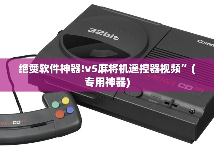 终于发现了“麻将机程序遥控器真假(详细开挂工具)-哔哩哔哩 终于发现了“麻将机程序遥控器真假(详细开挂工具)-哔哩哔哩